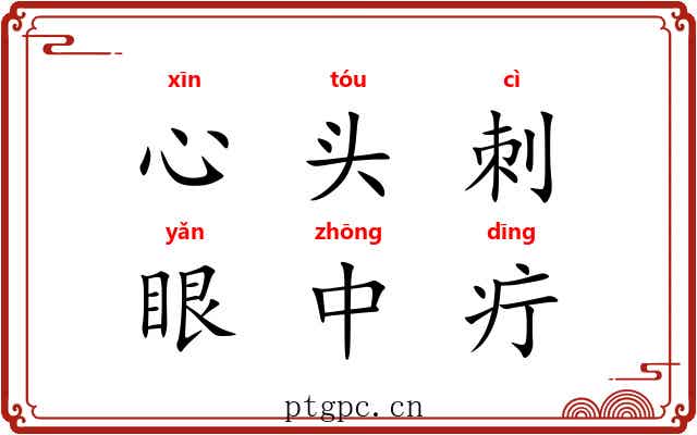 心头刺，眼中疔