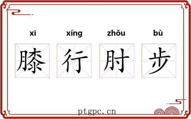 膝行肘步