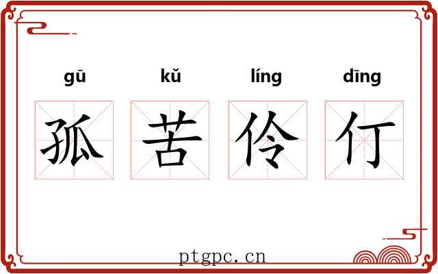 孤苦伶仃