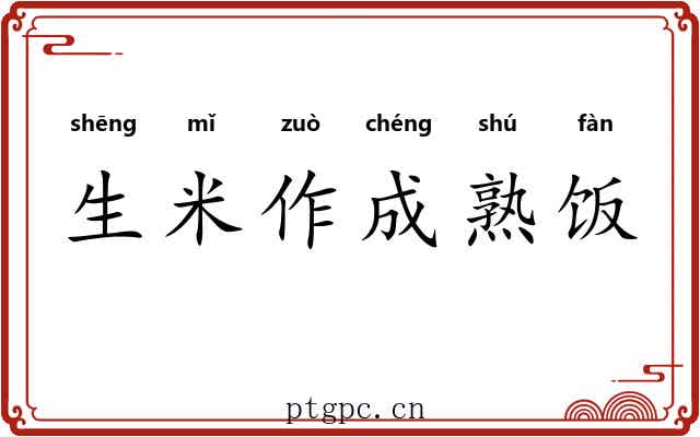 生米作成熟饭
