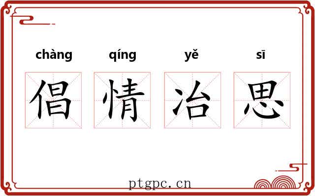 倡情冶思