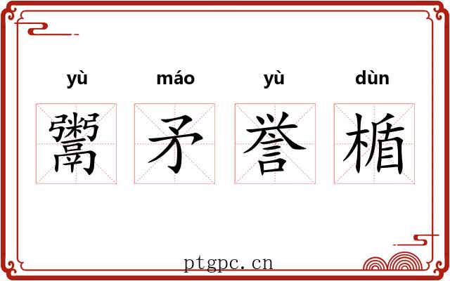 鬻矛誉楯