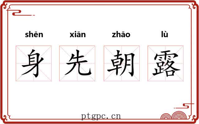 身先朝露