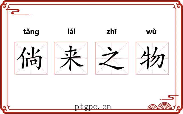 倘来之物