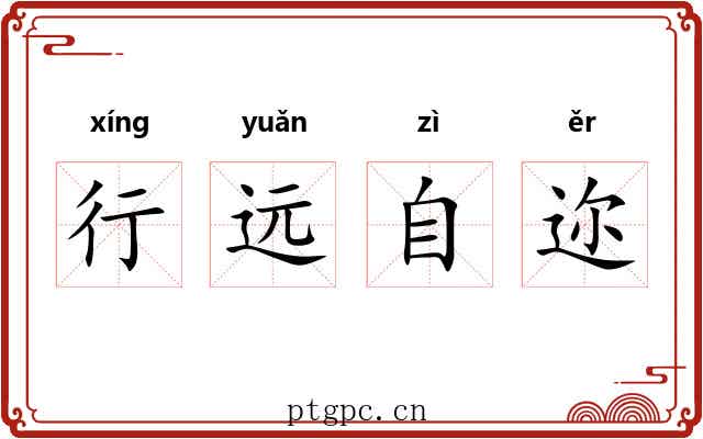 行远自迩