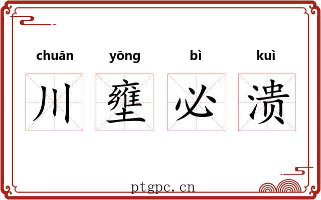 川壅必溃