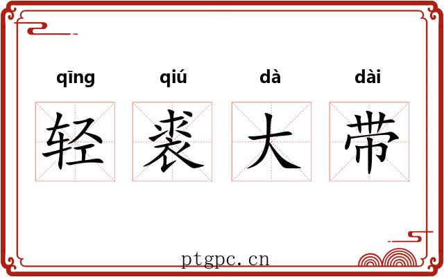 轻裘大带