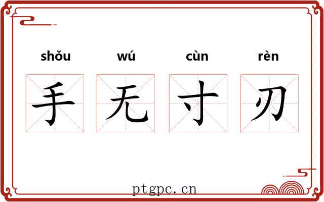 手无寸刃