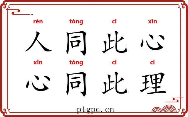 人同此心，心同此理