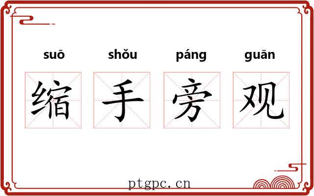 缩手旁观