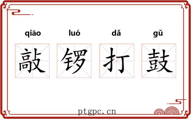 敲锣打鼓