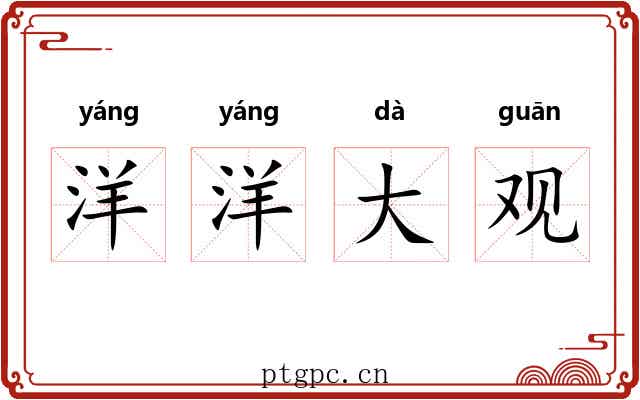 洋洋大观