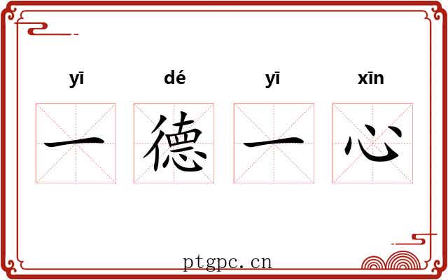 一德一心