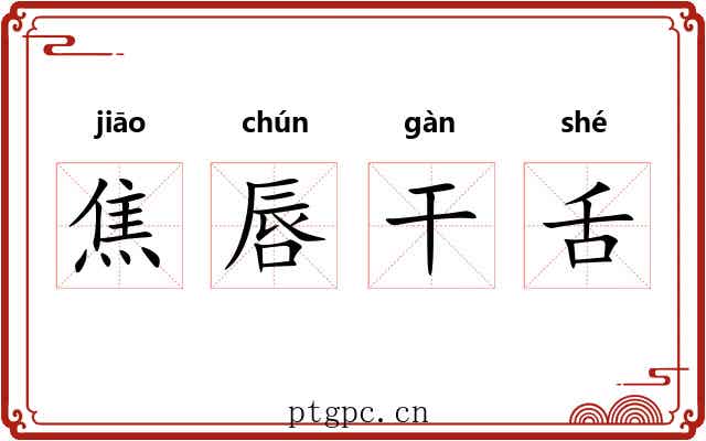 焦唇干舌