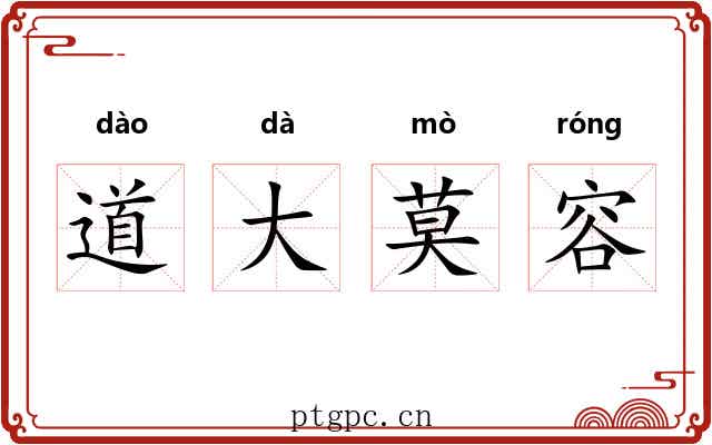 道大莫容