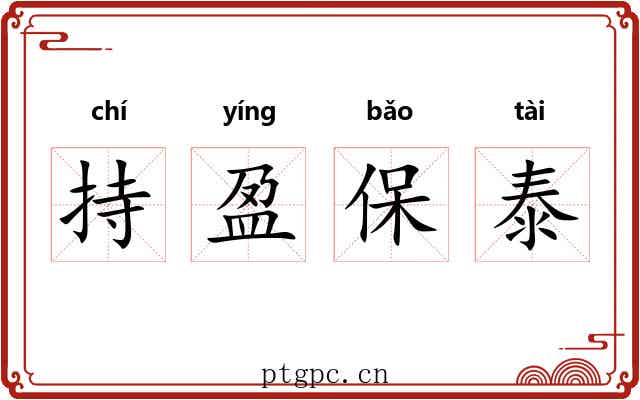 持盈保泰