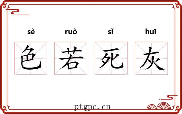 色若死灰