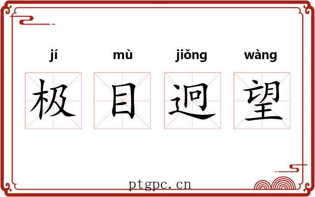 极目迥望