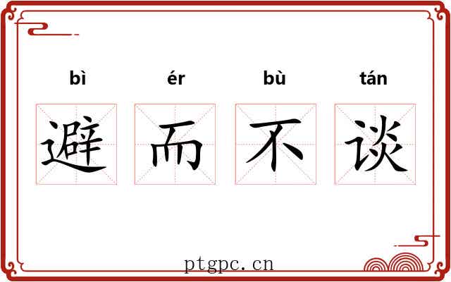 避而不谈