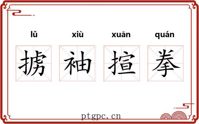 掳袖揎拳