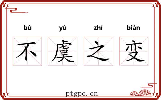 不虞之变