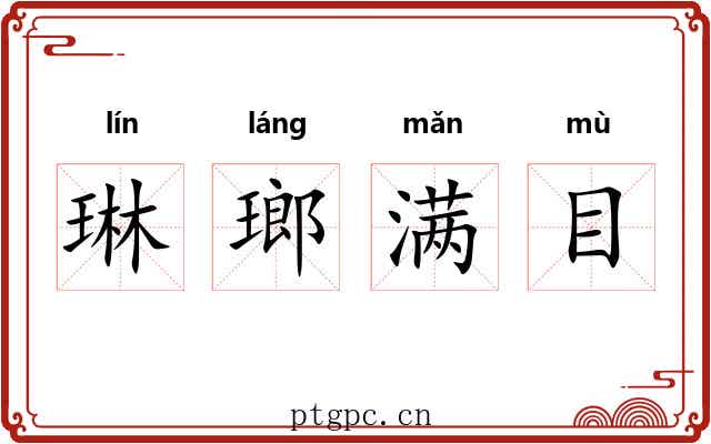 琳瑯满目