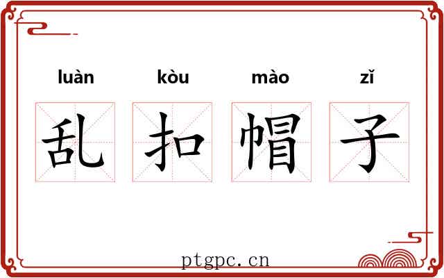 乱扣帽子