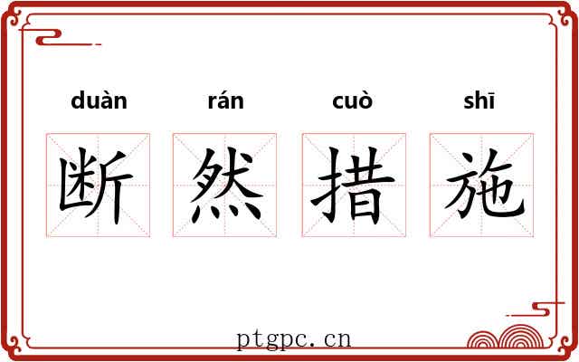 断然措施