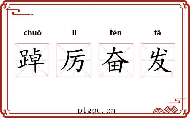 踔厉奋发