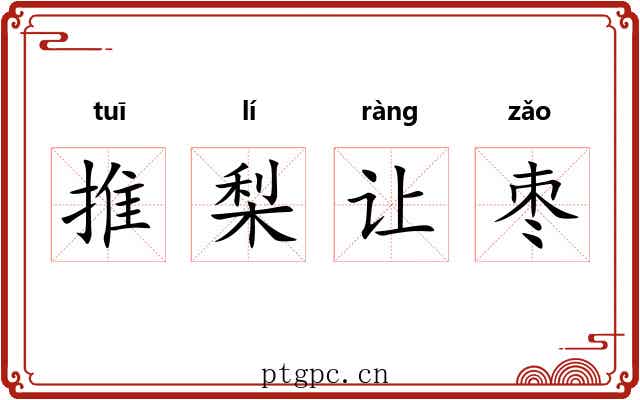 推梨让枣
