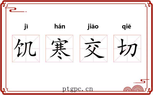 饥寒交切