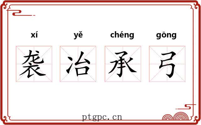 袭冶承弓