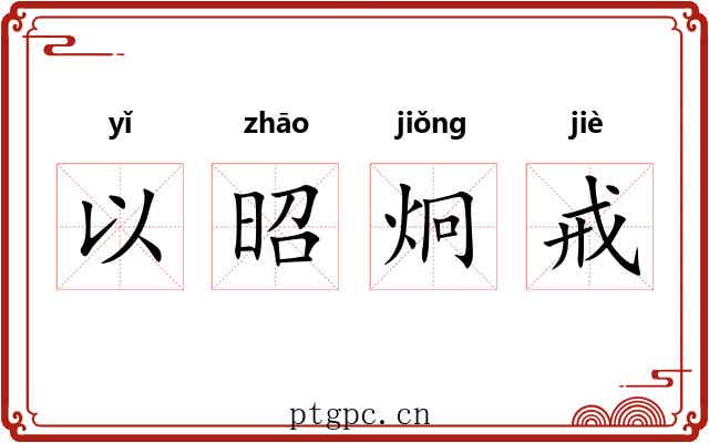 以昭炯戒