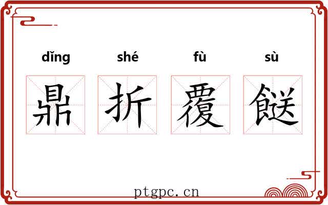 鼎折覆餸