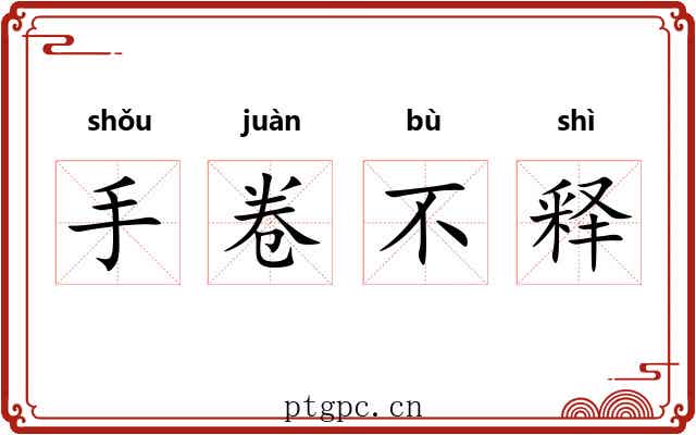 手卷不释