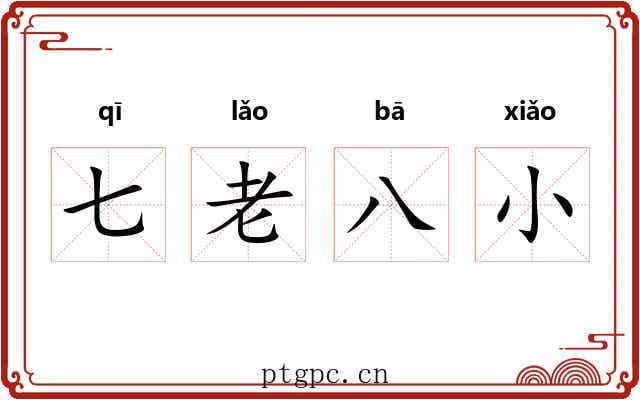 七老八小