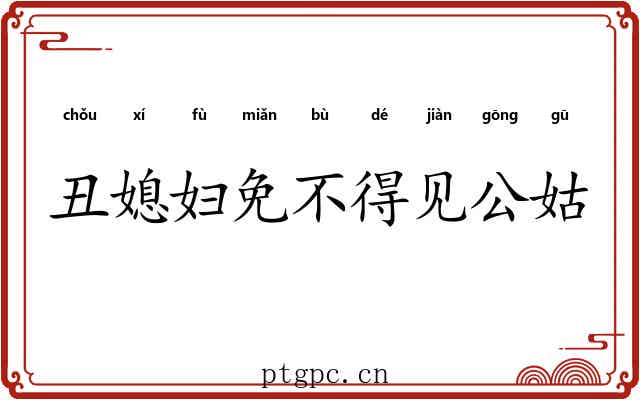 丑媳妇免不得见公姑