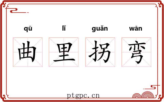 曲里拐弯