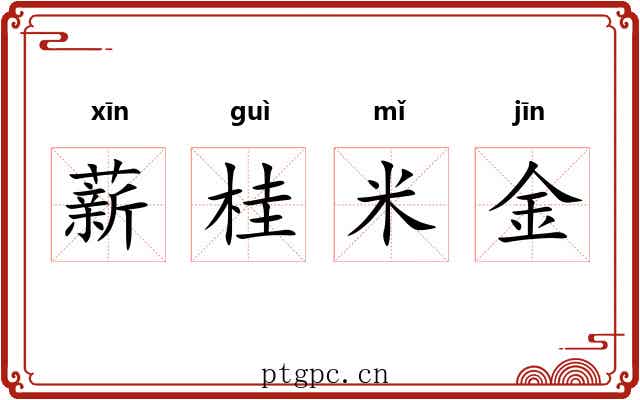 薪桂米金