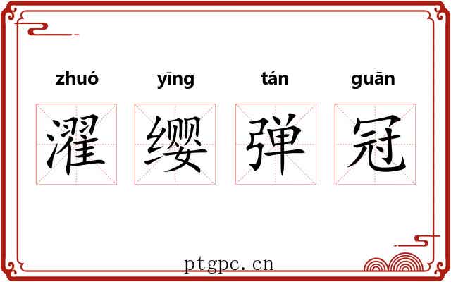 濯缨弹冠