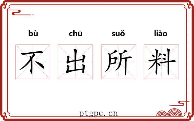 不出所料