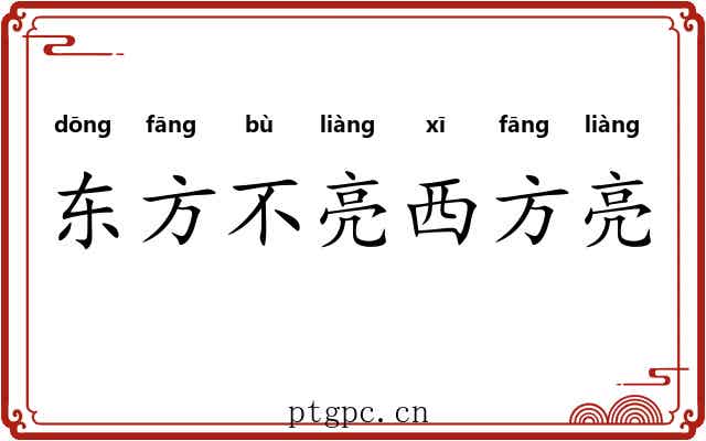 东方不亮西方亮