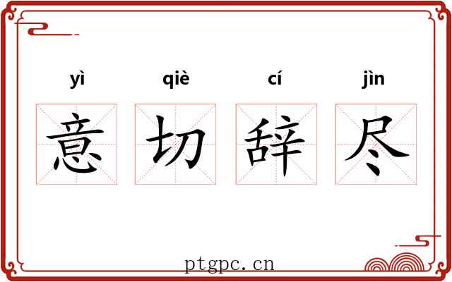 意切辞尽