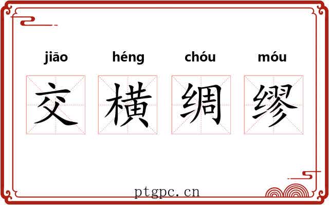交横绸缪