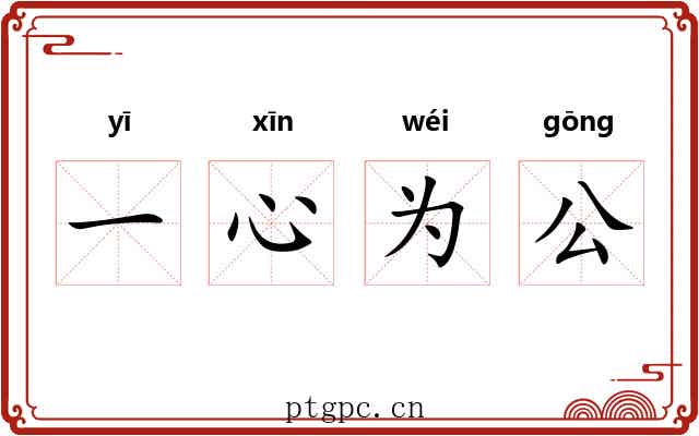 一心为公