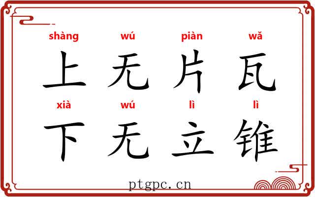 上无片瓦，下无立锥