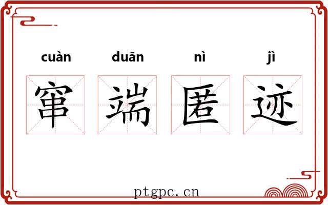 窜端匿迹