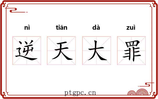 逆天大罪