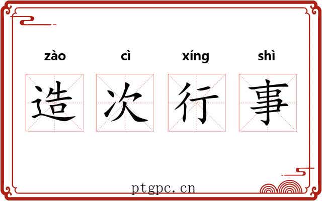 造次行事