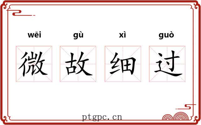 微故细过